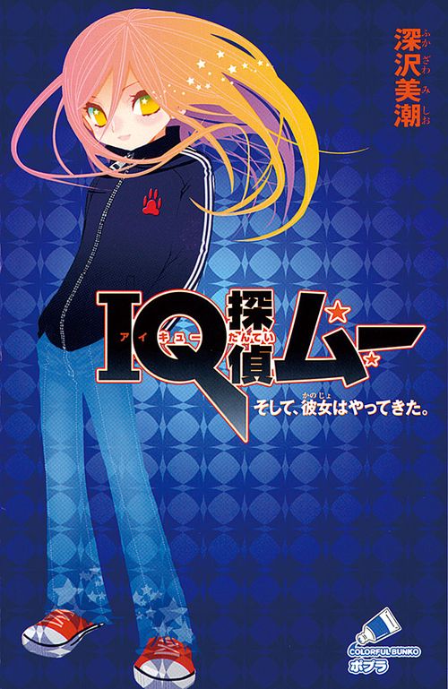 ＩＱ探偵ムー　そして、彼女はやってきた。