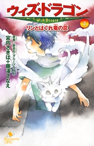 ウィズ・ドラゴン（２）リンとはぐれ竜の罠