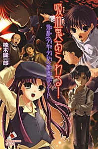 吸血鬼あらわる！　帝都＜少年少女＞探偵団ノート