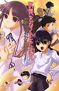 記憶をなくした少女　帝都＜少年少女＞探偵団ノート