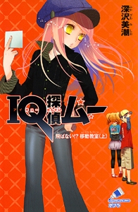 ＩＱ探偵ムー　飛ばない！？移動教室＜上＞
