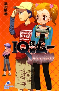 ＩＱ探偵ムー　飛ばない！？移動教室＜下＞