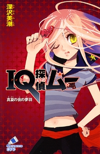 ＩＱ探偵ムー　真夏の夜の夢羽