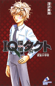 ＩＱ探偵タクト　密室小学校