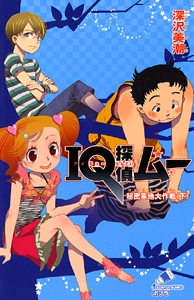 ＩＱ探偵ムー　秘密基地大作戦＜下＞