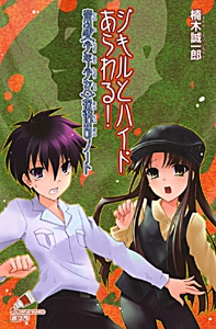 ジキルとハイドあらわる！　帝都＜少年少女＞探偵団ノート