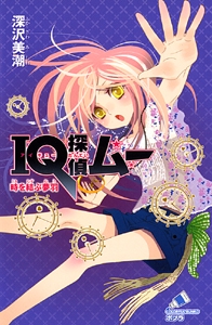 ＩＱ探偵ムー　時を結ぶ夢羽