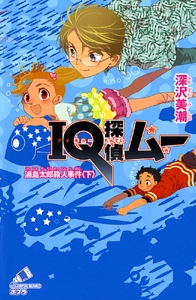 ＩＱ探偵ムー　浦島太郎殺人事件＜下＞