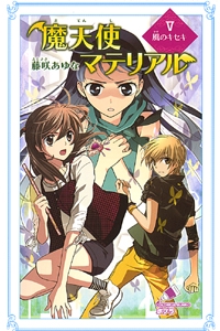 魔天使マテリアルＶ　風のキセキ
