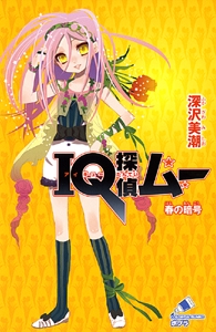 ＩＱ探偵ムー　春の暗号