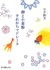卵と小麦粉それからマドレーヌ