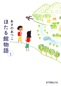 ほたる館物語１