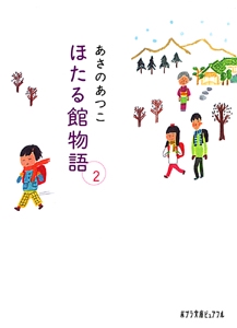 ほたる館物語２