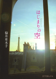 はじまりの空