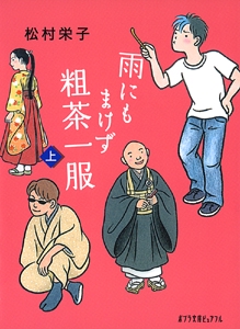 雨にもまけず粗茶一服＜上＞