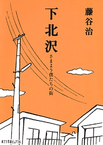 下北沢　さまよう僕たちの街