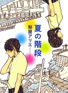 夏の階段