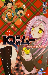 ＩＱ探偵ムー　バカ田トリオのゆううつ