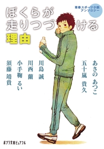 ぼくらが走りつづける理由