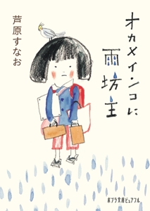 オカメインコに雨坊主
