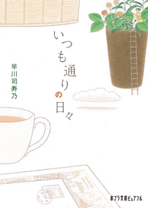 いつも通りの日々