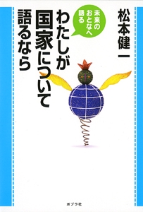 わたしが国家について語るなら
