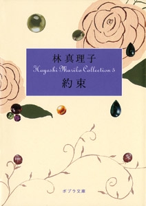Ｈａｙａｓｈｉ　Ｍａｒｉｋｏ　Ｃｏｌｌｅｃｔｉｏｎ５　約束