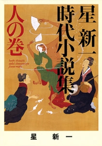 星新一時代小説集　人の巻
