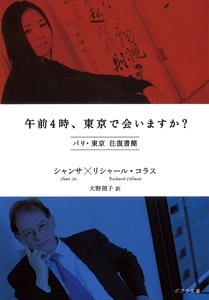 午前４時、東京で会いますか？