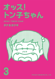 オッス!トン子ちゃん 3