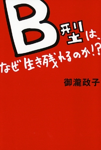 B型は、なぜ生き残れるのか!?