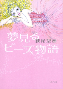 夢見るビーズ物語