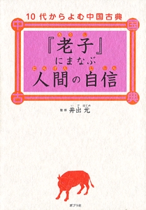 『老子』にまなぶ人間の自信