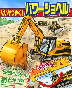 だいかつやく!パワーショベル ショベルがうごいておとがなる!