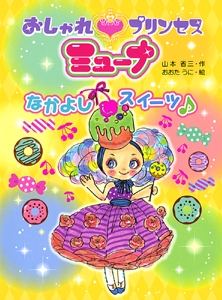 おしゃれプリンセスミューナ 〔3〕