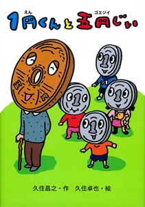 1円くんと五円じい(ゴエジイ)