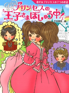 プリンセスの「王子さまぼしゅう中!」 恋するプリンセスの7つのお話