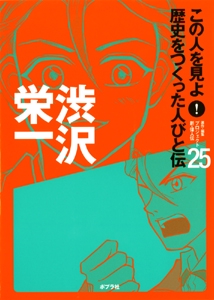 この人を見よ!歴史をつくった人びと伝 25