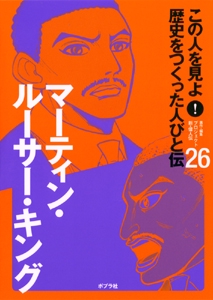 この人を見よ!歴史をつくった人びと伝 26