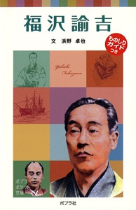 子どもの伝記１５　福沢諭吉