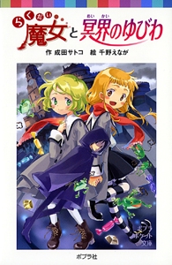 らくだい魔女と冥界のゆびわ