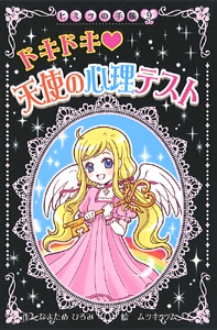 ドキドキ 天使の心理テスト