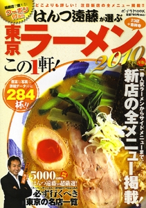 '10 東京ラーメン この1軒!