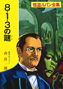 怪盗ルパン全集シリーズ（３）　８・１・３の謎