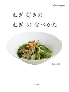 ねぎ好きのねぎの食べかた