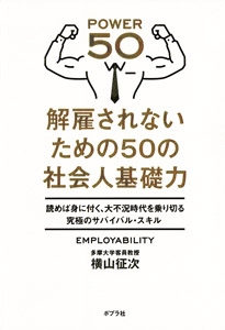 解雇されないための50の社会人基礎力 読めば身に付く、大不況時代を乗り切る究極のサバイバル・スキル