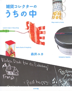 雑貨コレクターのうちの中