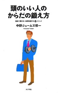頭のいい人のからだの鍛え方 筋肉で痩せる・体質改善する8メソッド
