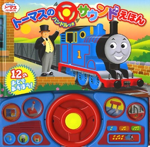 トーマスのハンドルつきサウンドえほん