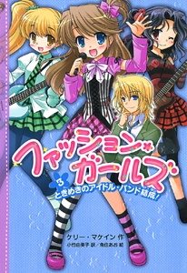 ファッション・ガールズ 3